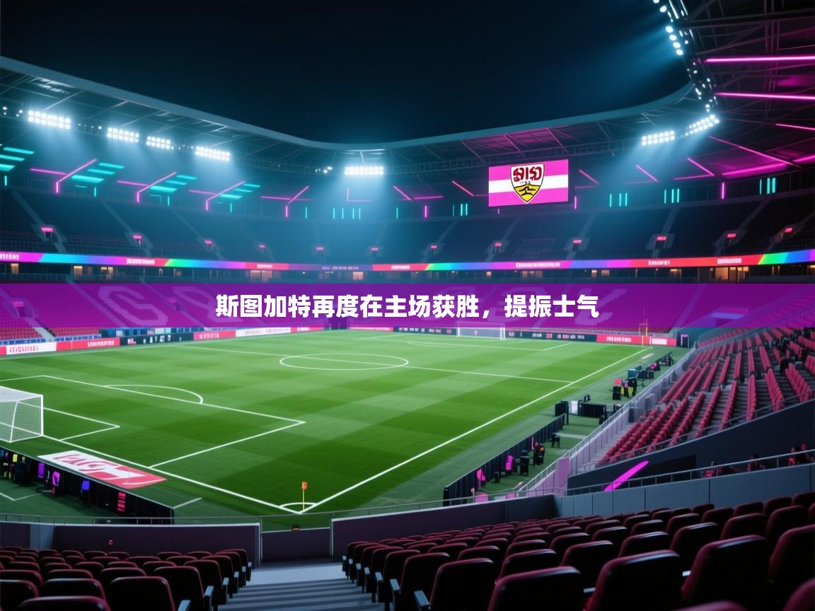 斯图加特再度在主场获胜,提振士气 第1张