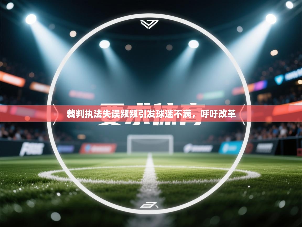 裁判执法失误频频引发球迷不满,呼吁改革 第2张