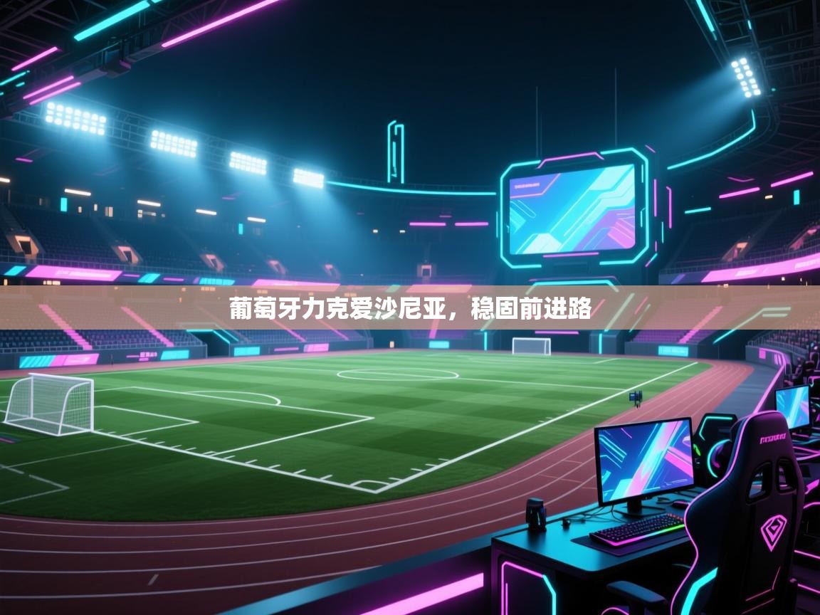 葡萄牙力克爱沙尼亚,稳固前进路 第2张