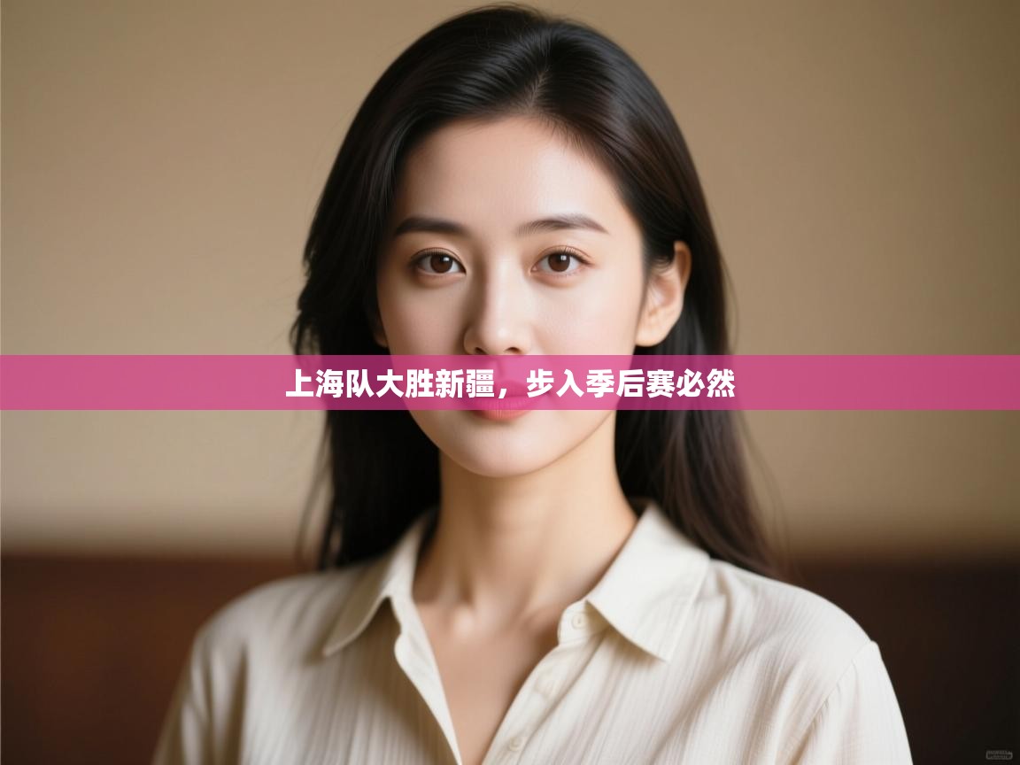 上海队大胜新疆，步入季后赛必然  第1张