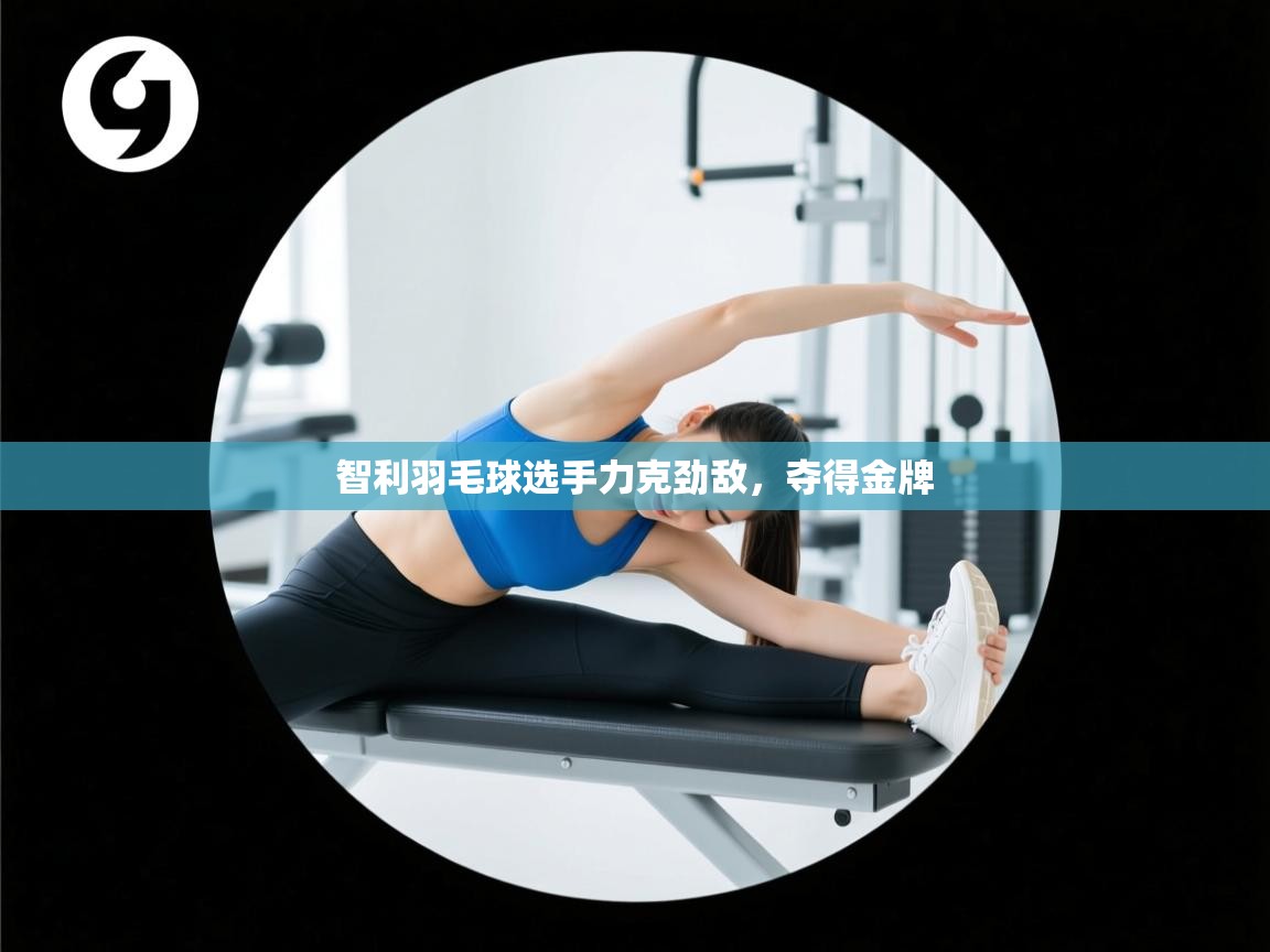 智利羽毛球选手力克劲敌，夺得金牌  第1张