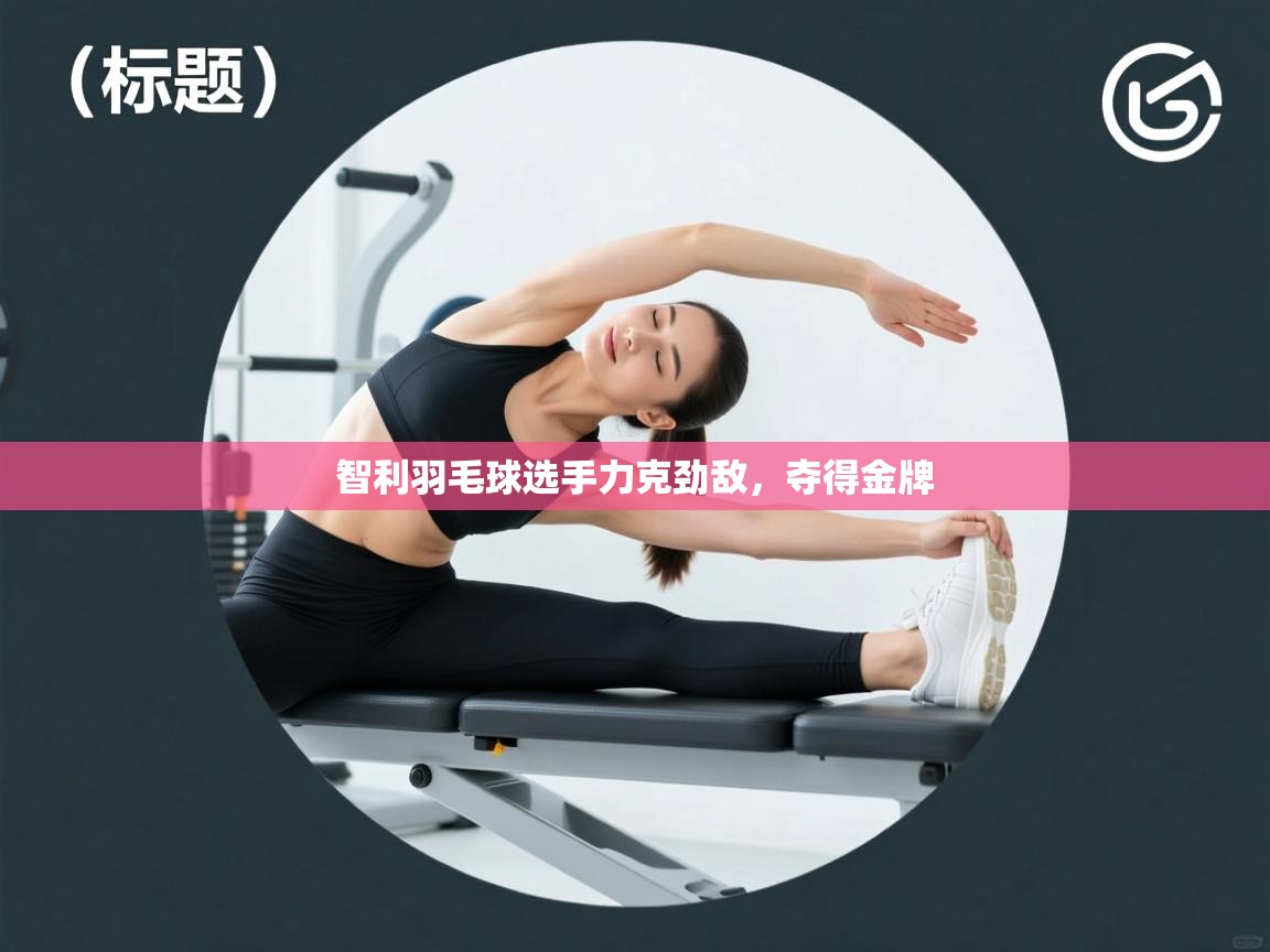 智利羽毛球选手力克劲敌，夺得金牌  第2张