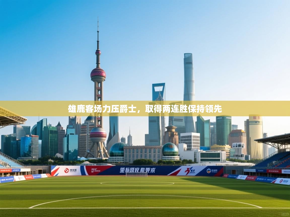 雄鹿客场力压爵士,取得两连胜保持领先 第1张