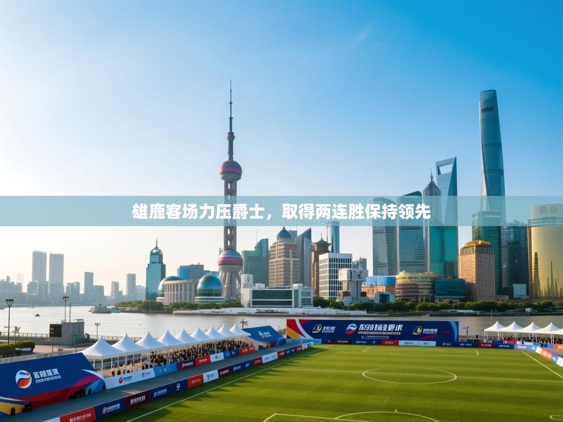 雄鹿客场力压爵士,取得两连胜保持领先 第2张