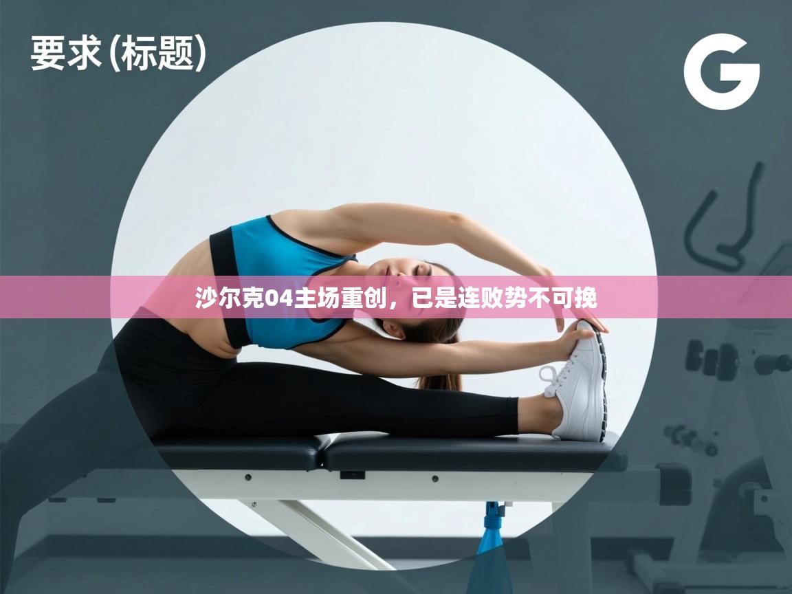 沙尔克04主场重创，已是连败势不可挽  第2张