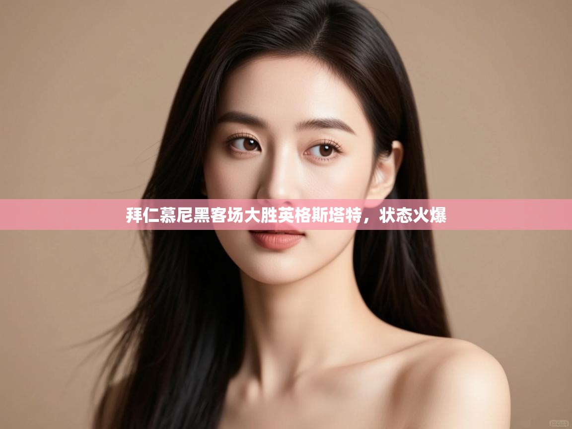 拜仁慕尼黑客场大胜英格斯塔特，状态火爆  第1张