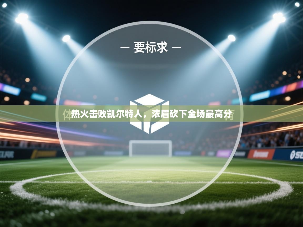 热火击败凯尔特人，浓眉砍下全场最高分  第1张