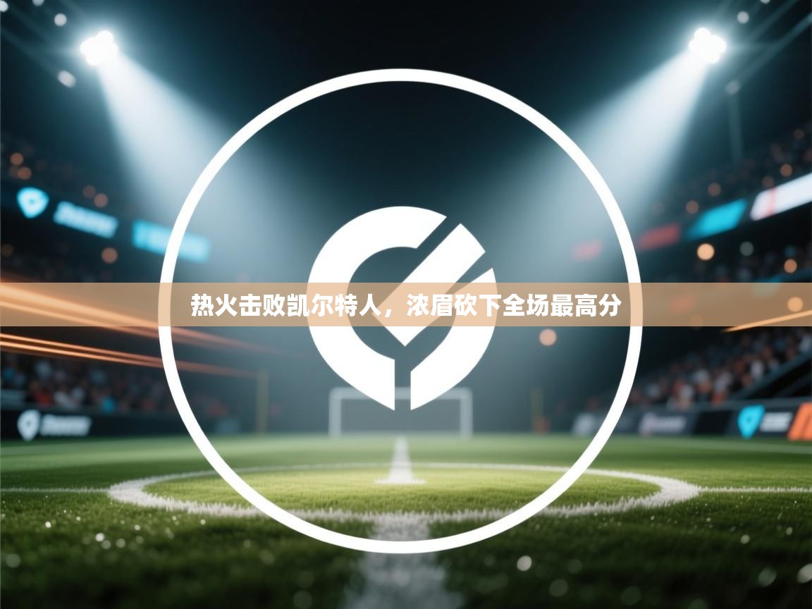 热火击败凯尔特人，浓眉砍下全场最高分  第2张