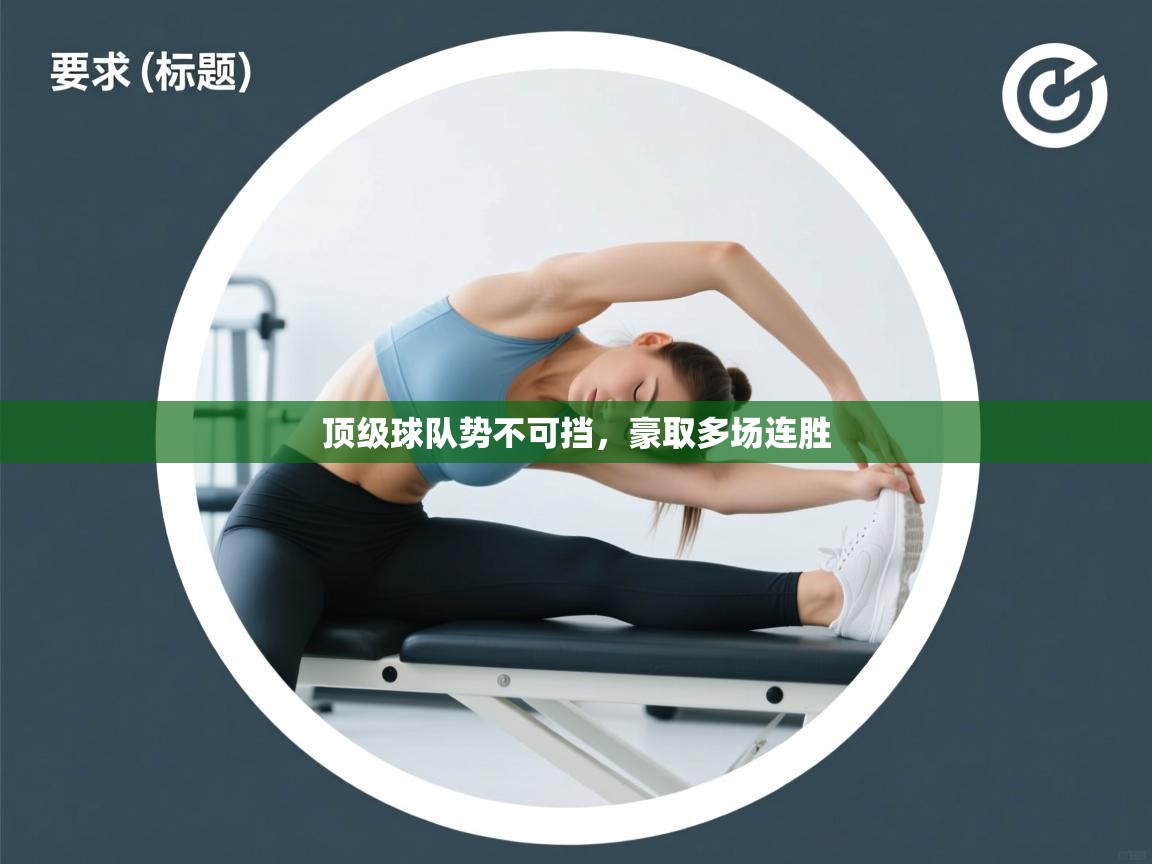 顶级球队势不可挡，豪取多场连胜  第1张