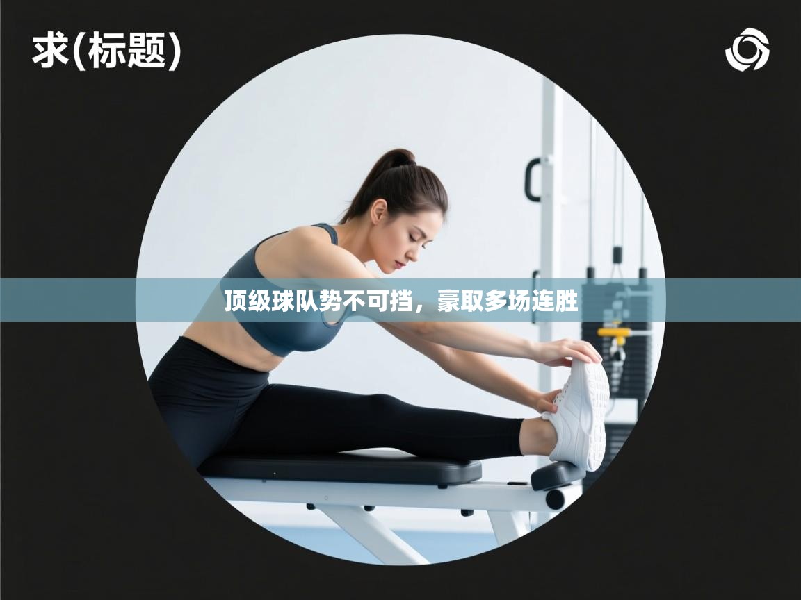 顶级球队势不可挡，豪取多场连胜  第2张