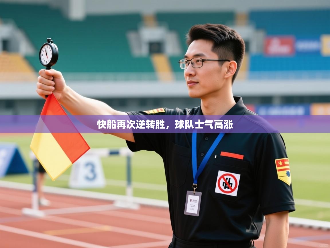 快船再次逆转胜，球队士气高涨  第1张