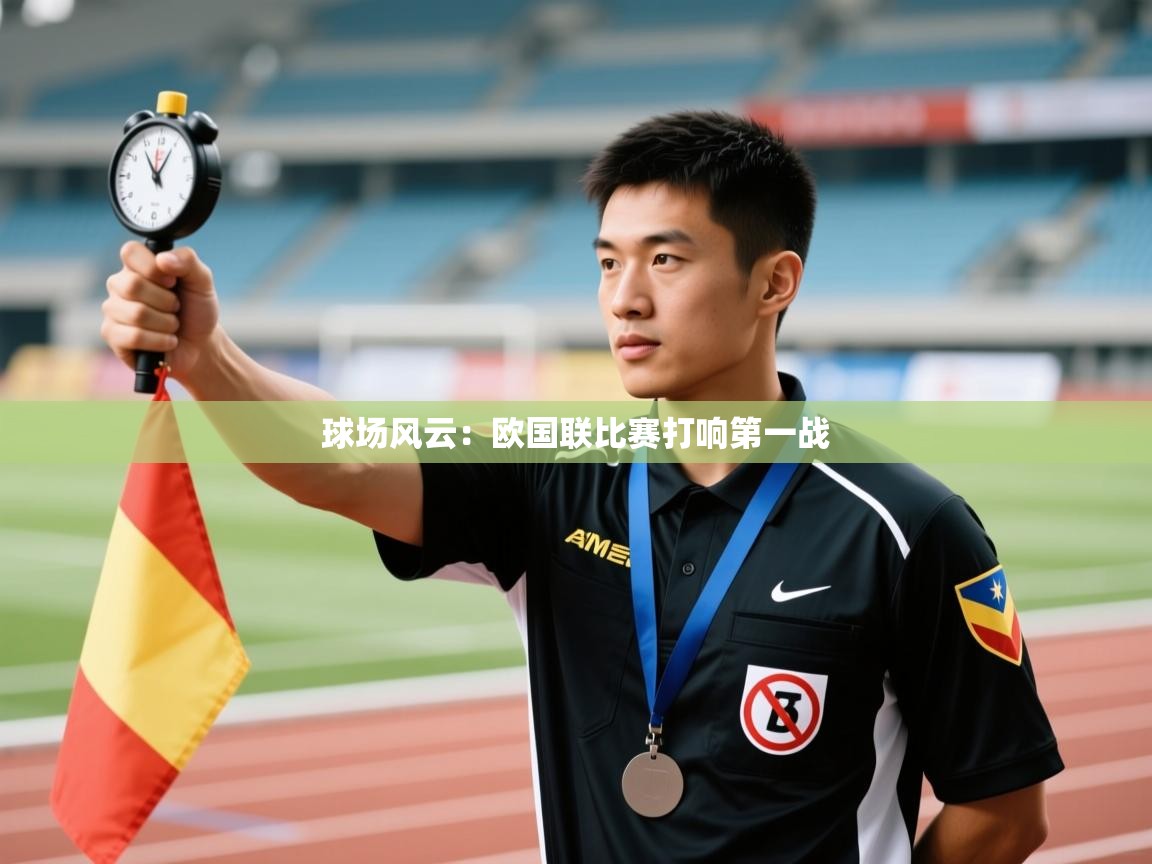 球场风云：欧国联比赛打响第一战  第1张