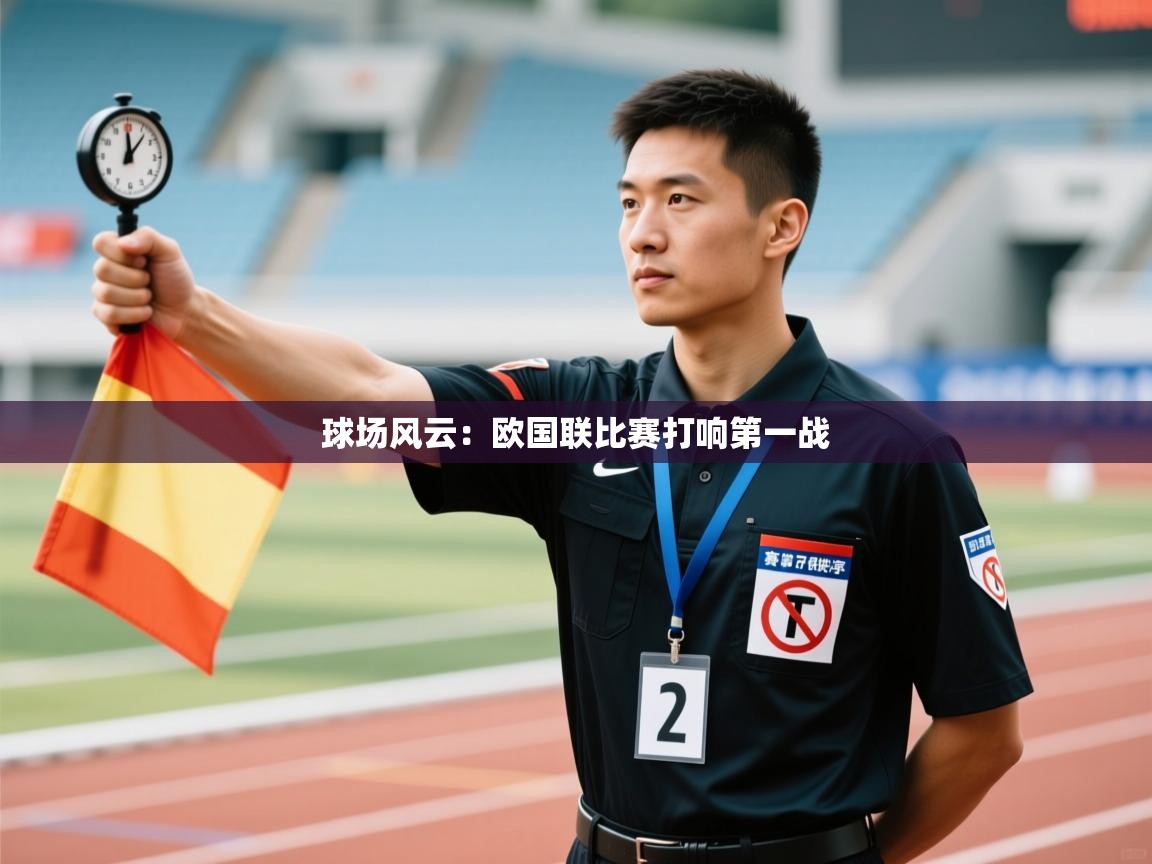 球场风云：欧国联比赛打响第一战  第2张