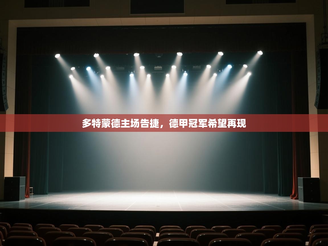 多特蒙德主场告捷，德甲冠军希望再现  第1张