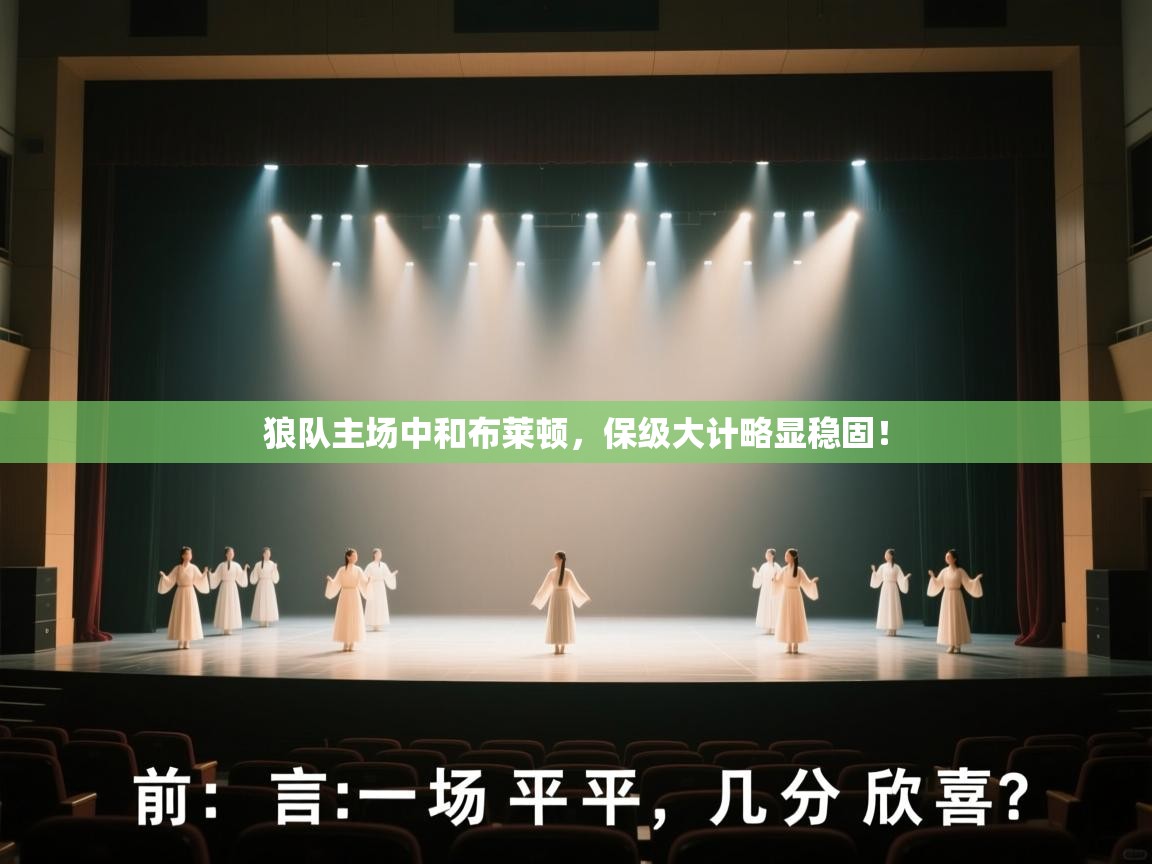 狼队主场中和布莱顿，保级大计略显稳固！  第2张