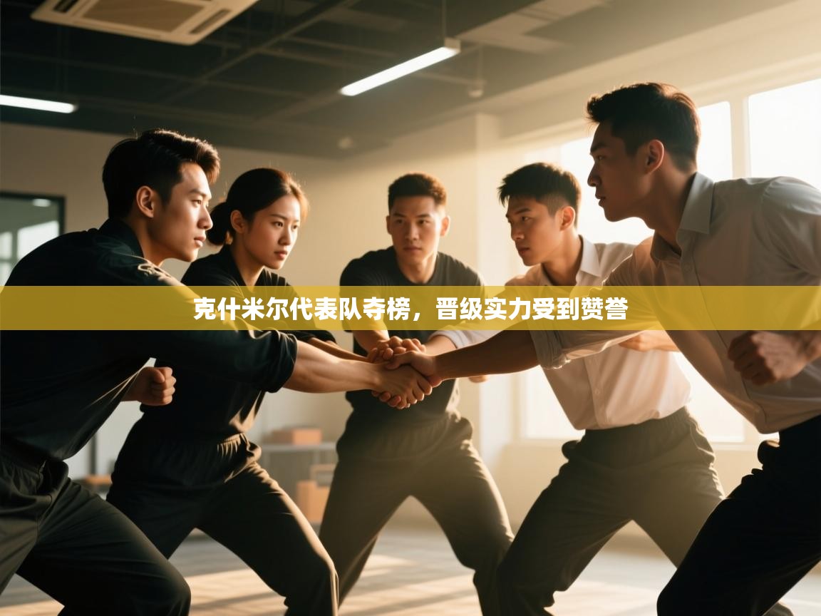 克什米尔代表队夺榜,晋级实力受到赞誉 第1张