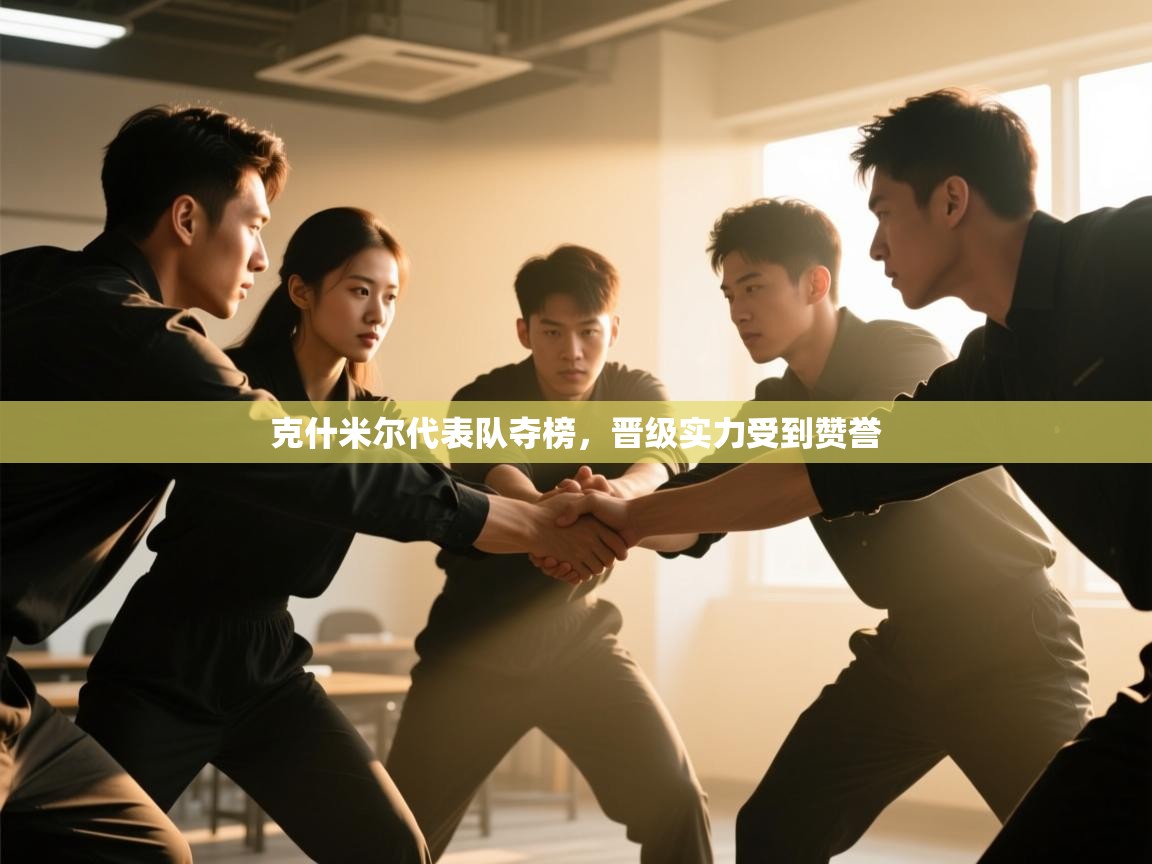 克什米尔代表队夺榜,晋级实力受到赞誉 第2张