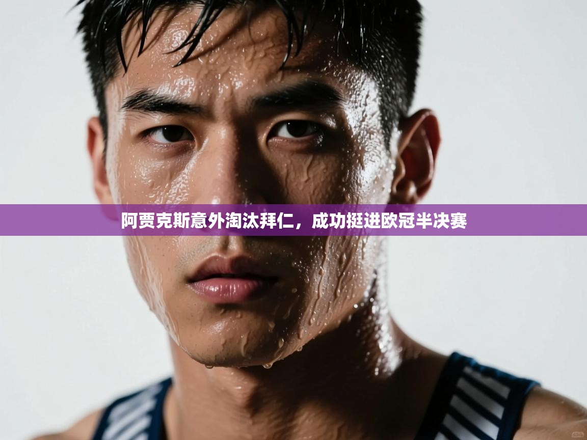 阿贾克斯意外淘汰拜仁,成功挺进欧冠半决赛 第1张