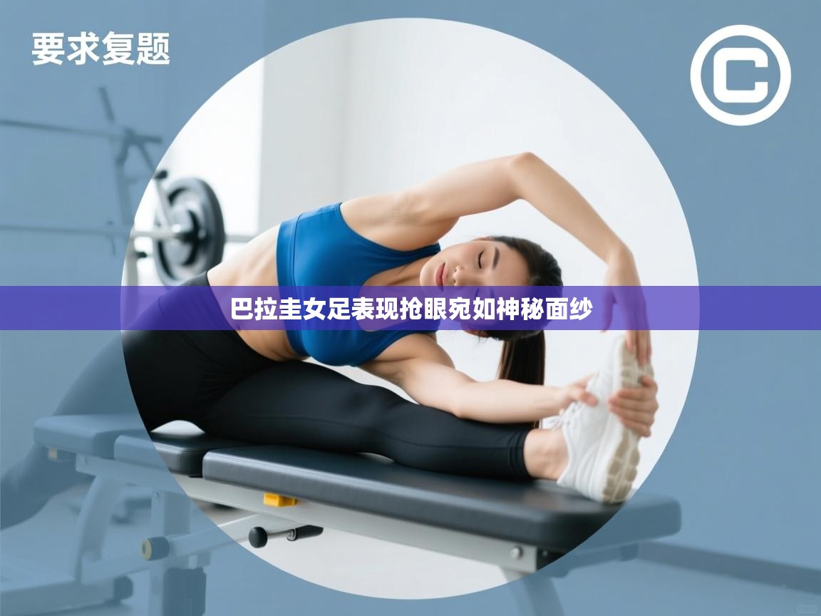 巴拉圭女足表现抢眼宛如神秘面纱  第1张