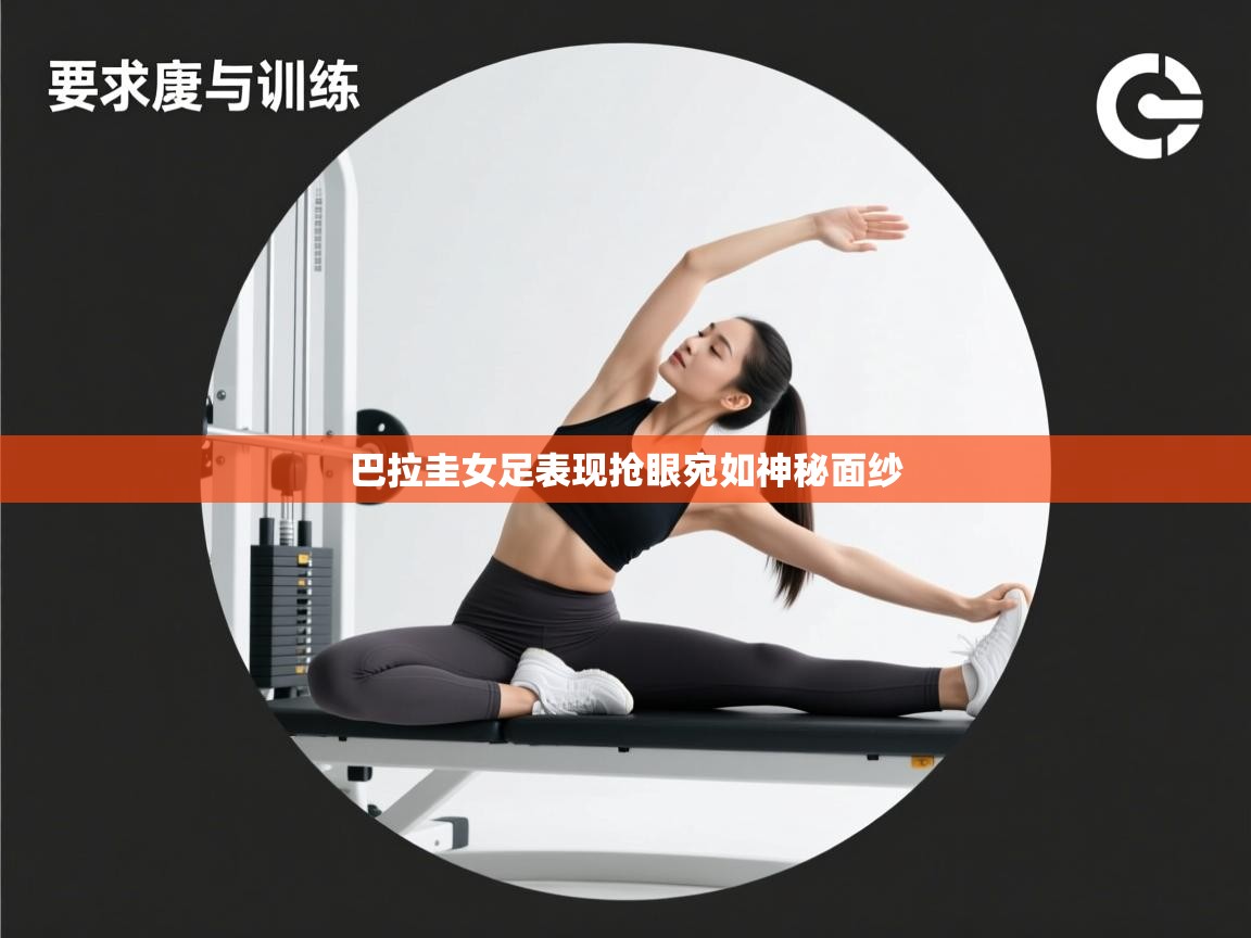 巴拉圭女足表现抢眼宛如神秘面纱  第2张