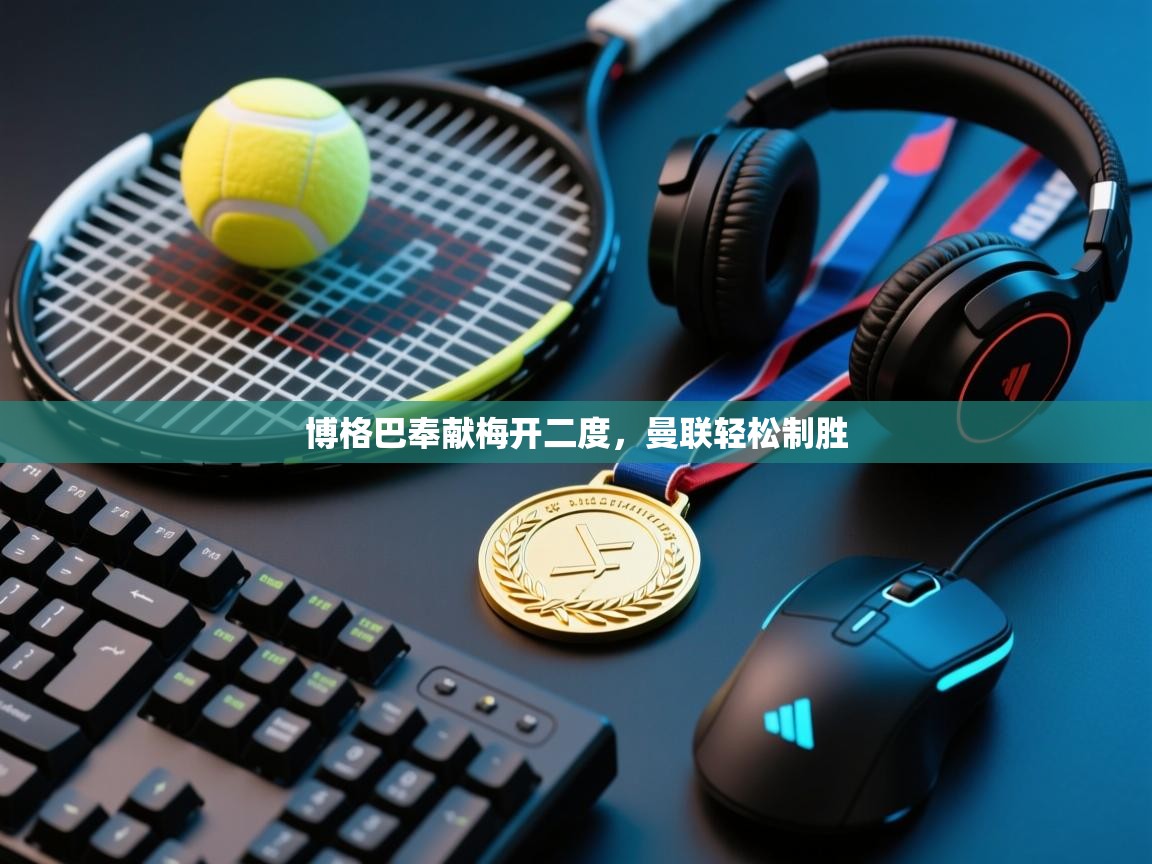 博格巴奉献梅开二度，曼联轻松制胜  第2张