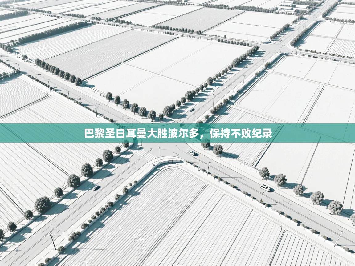 巴黎圣日耳曼大胜波尔多，保持不败纪录  第1张