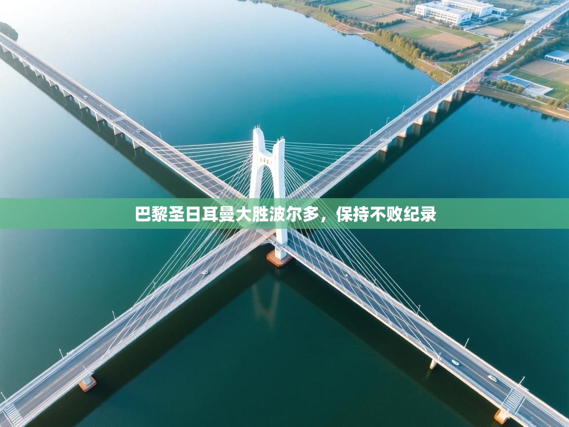 巴黎圣日耳曼大胜波尔多，保持不败纪录  第2张